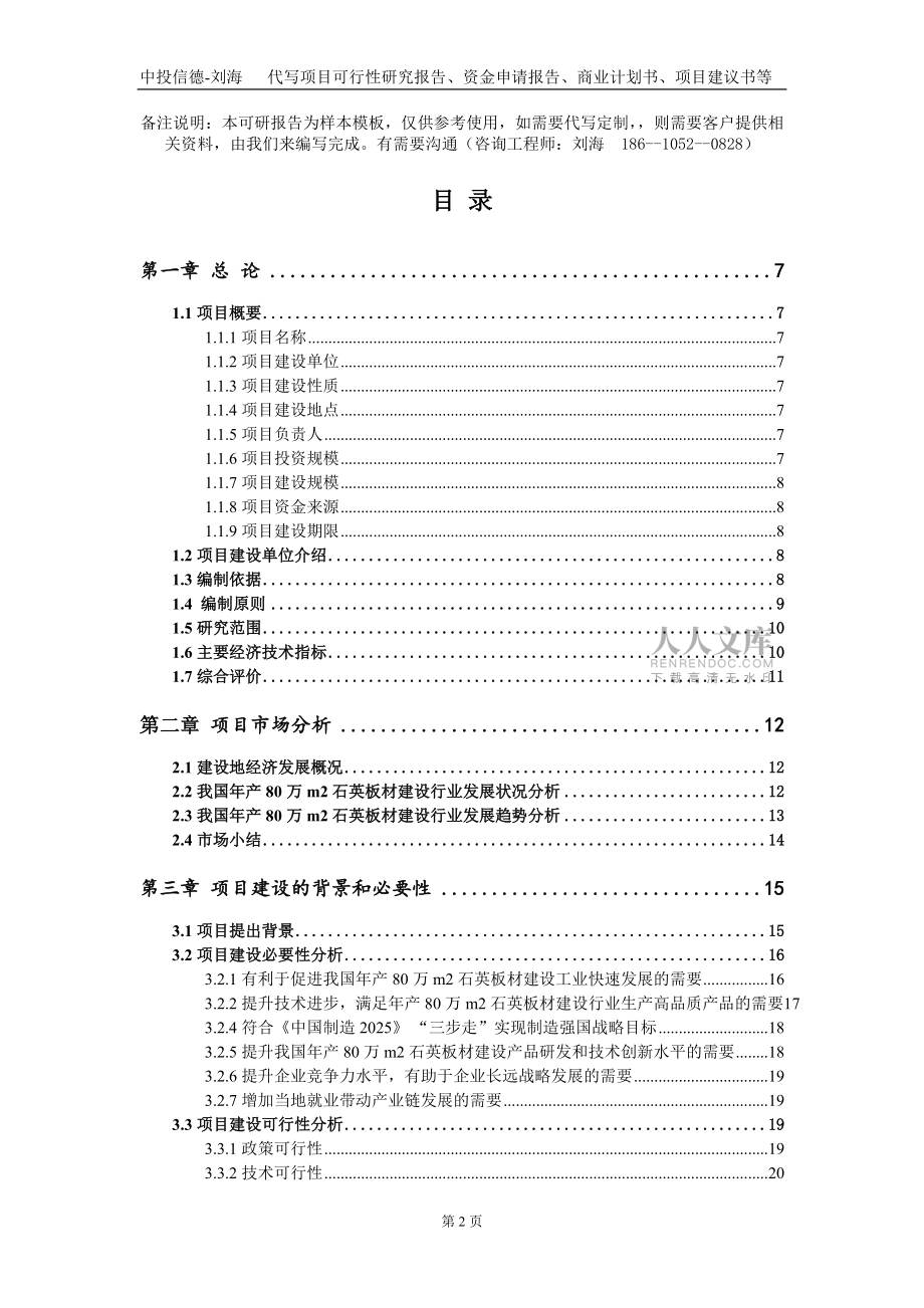 年產80萬m2石英板材建設項目資金申請報告寫作模板_第2頁
