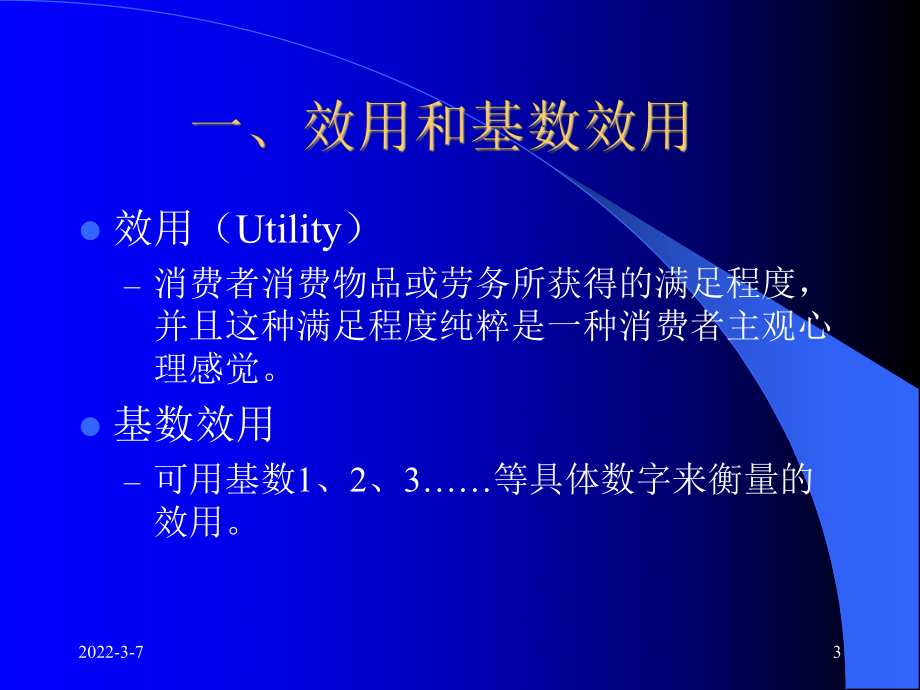 第三章消費(fèi)者行為理論_第3頁(yè)