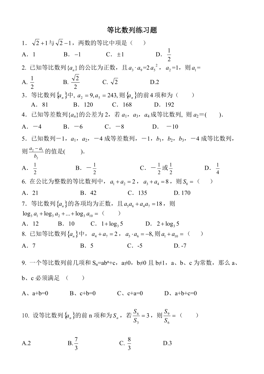 等比數(shù)列練習(xí)題_第1頁(yè)