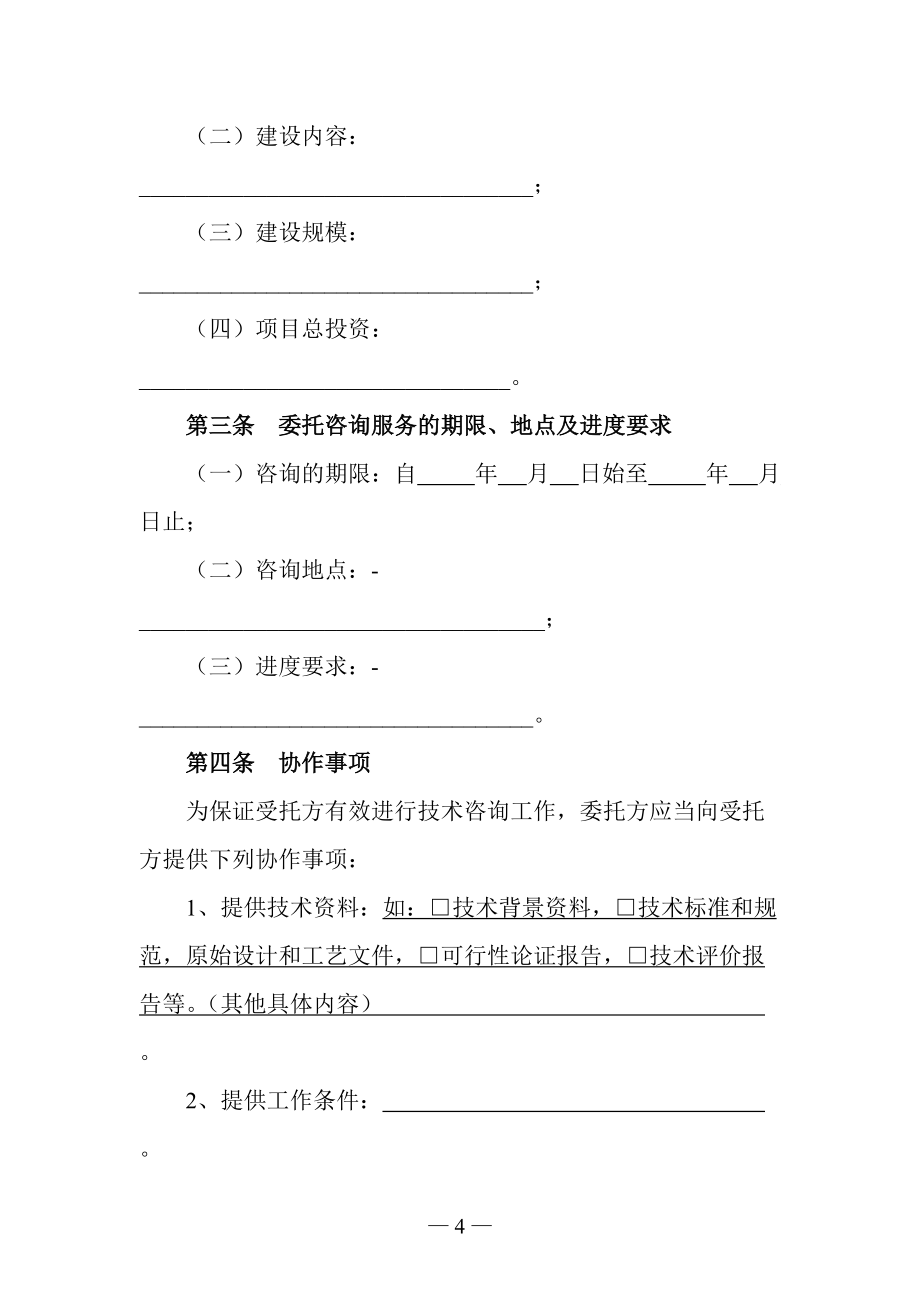 工程咨詢服務(wù)合同范本(試行)_第4頁