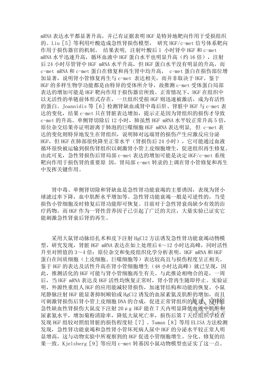 肝细胞生长因子是一个强的肾营养因子_第2页