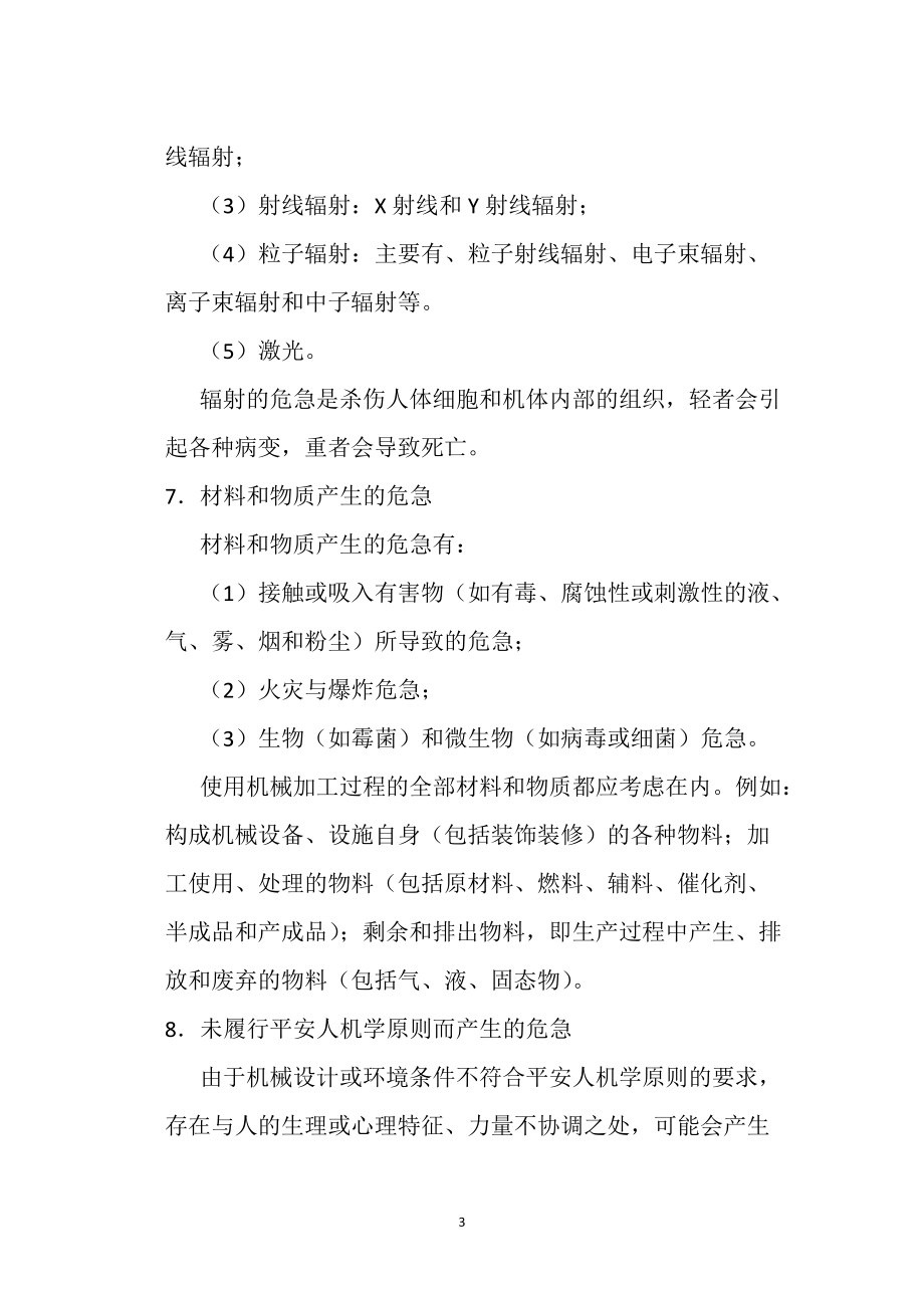 机械产生的有害危险有哪些_第3页