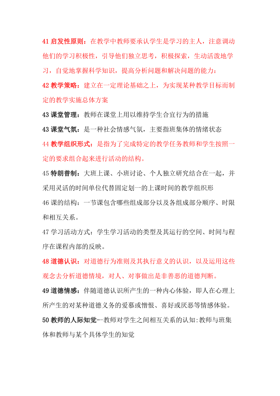 教師資格證考試__教育學(xué)名詞解釋(四川省)1_第5頁(yè)