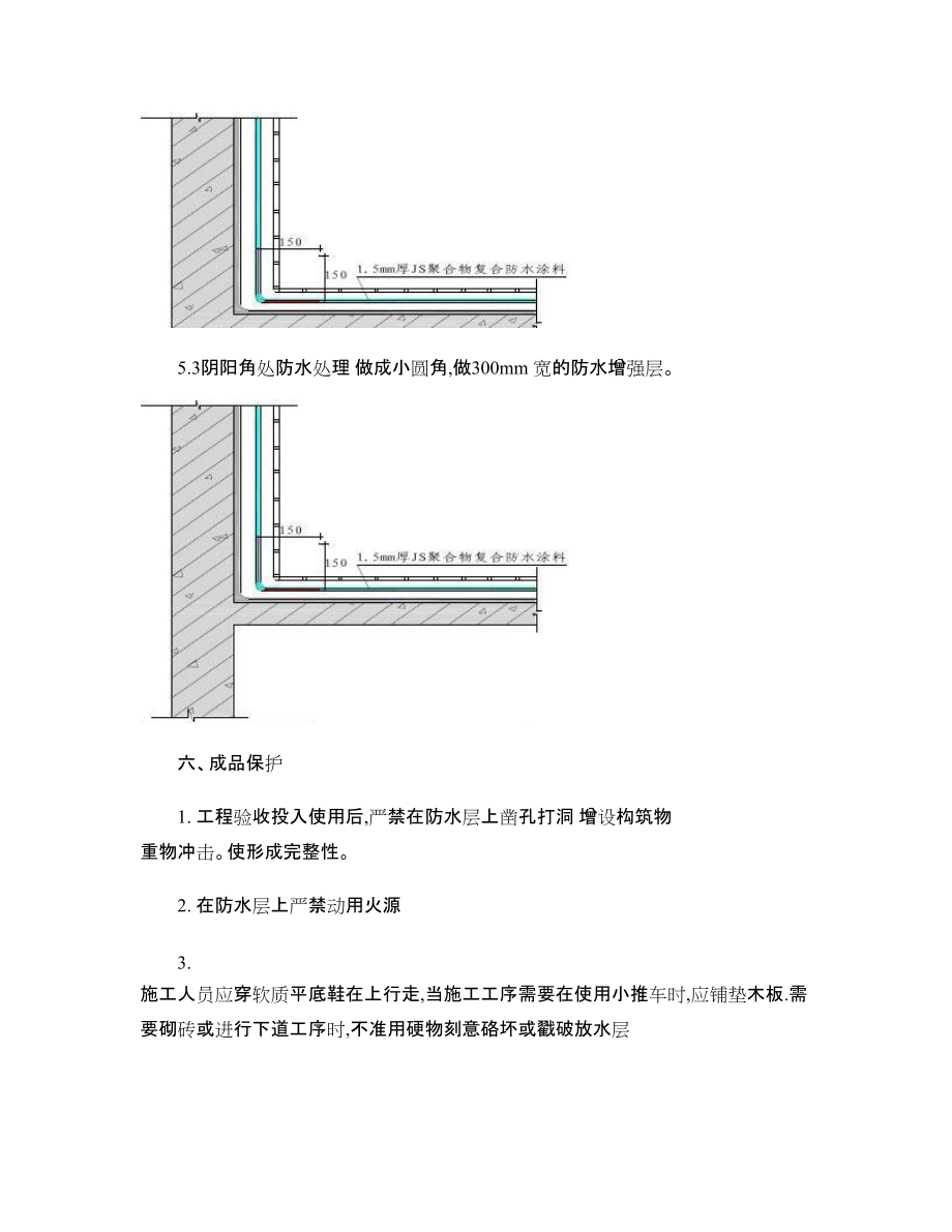 (標(biāo)準(zhǔn))衛(wèi)生間JS防水涂料施工方案_第5頁(yè)