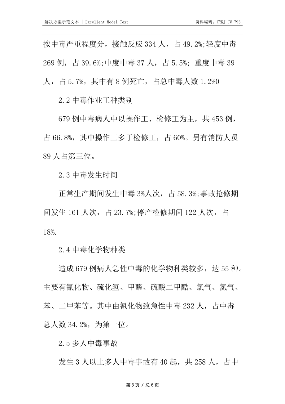 石油化工作業(yè)工人急性中毒事故分析_第3頁(yè)