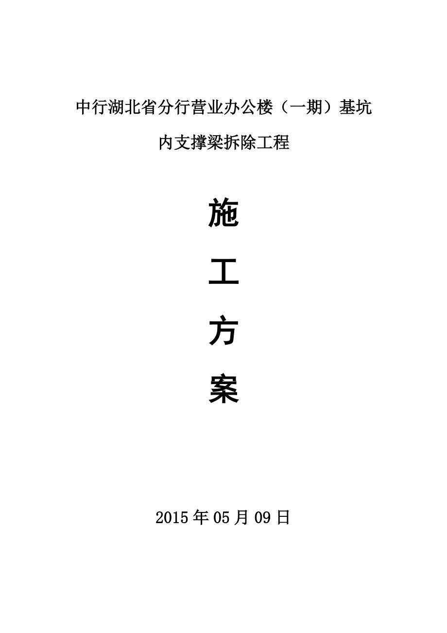 支撑梁拆除施工方案_第1页