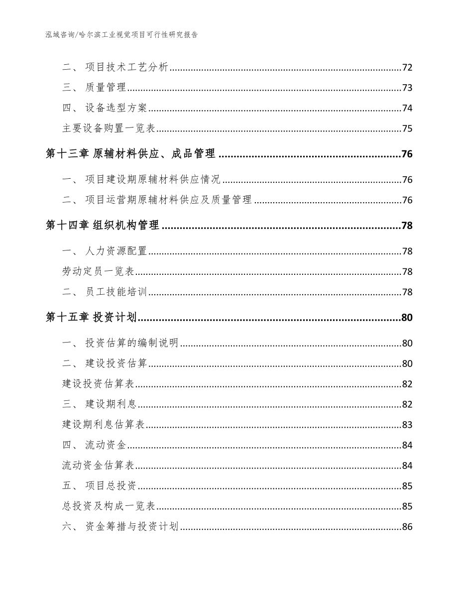 哈爾濱工業(yè)視覺項(xiàng)目可行性研究報(bào)告【模板范本】_第4頁(yè)