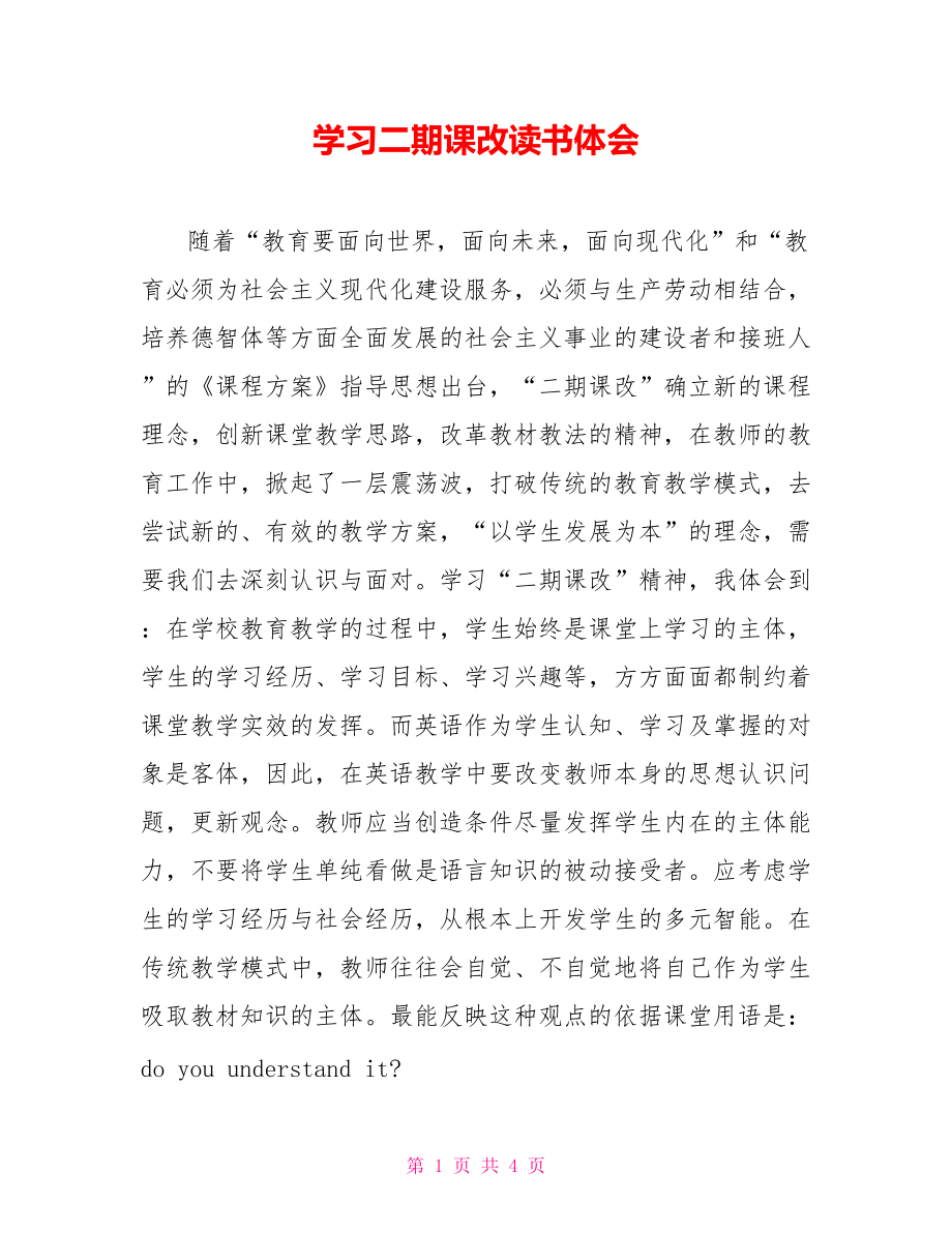 学习二期课改读书体会【新】.doc_第1页