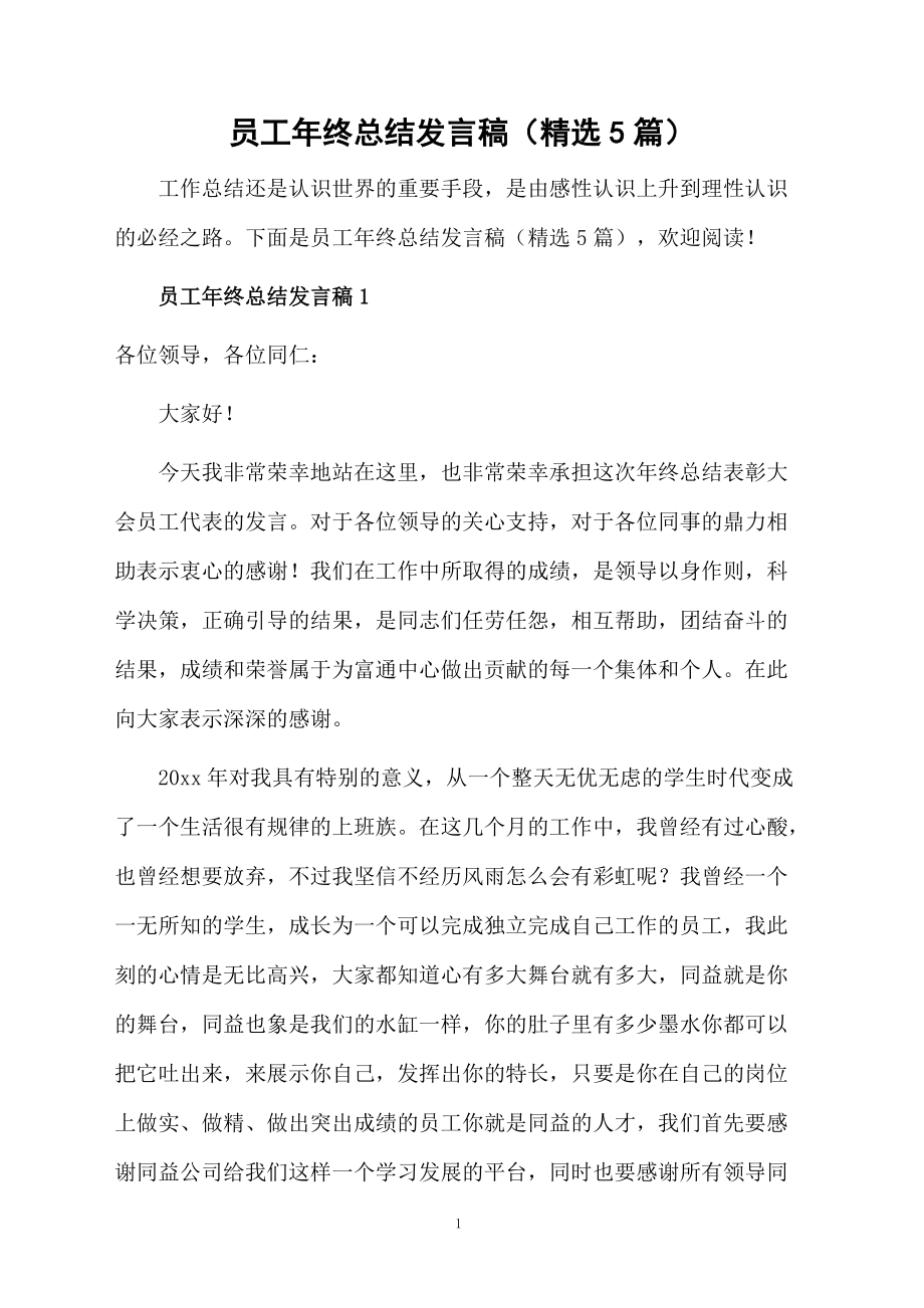 员工年终总结发言稿(精选5篇)_第1页