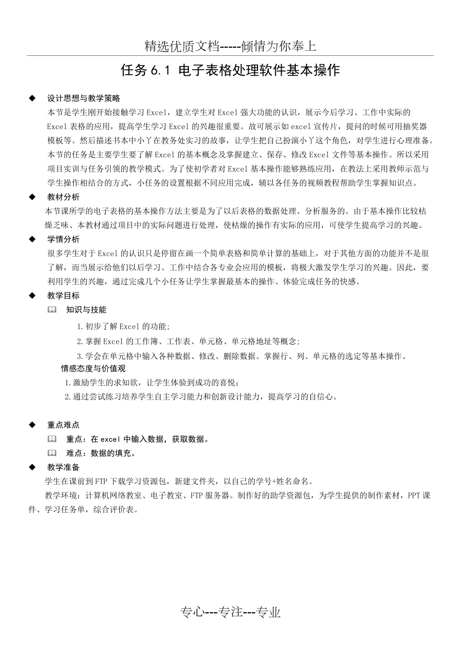 計(jì)算機(jī)應(yīng)用基礎(chǔ)教案6.1電子表格處理軟件基本操作_第1頁