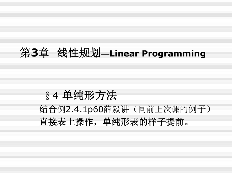 第3章 线性规划 §4 单纯形方法 2013_第2页