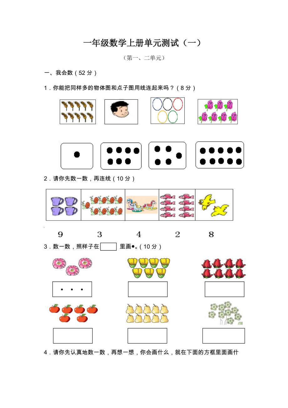 人教版小学一年级数学上册单元测试题全册_第1页