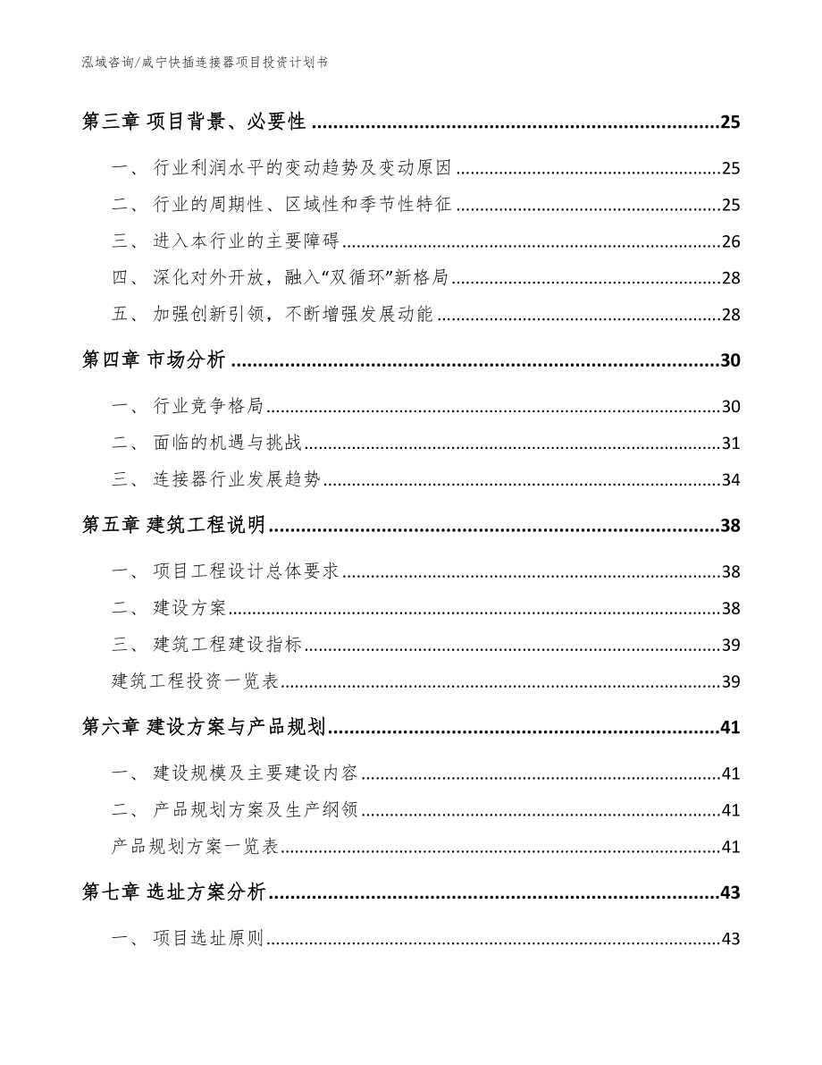 咸宁快插连接器项目投资计划书_模板范文_第3页