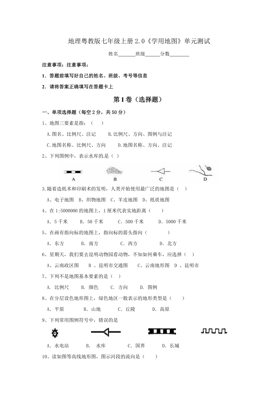 粤教版地理七年级上册第二章《学用地图》单元测试(含答案)_第1页