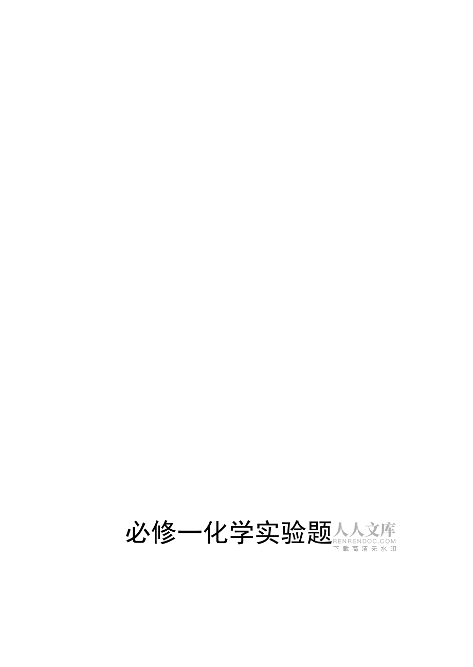 必修一化学实验题_第2页