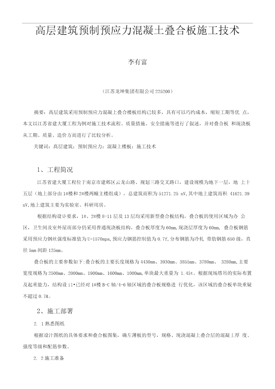 高層建筑預(yù)制預(yù)應(yīng)力混凝土疊合板施工技術(shù)_第1頁