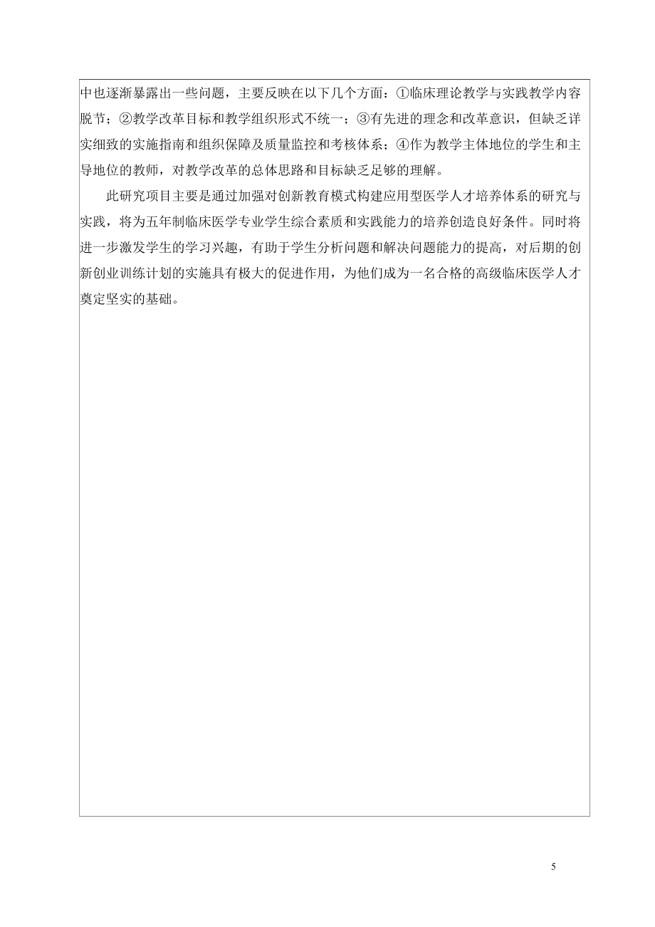 浙江省新世纪教育教学改革课题7创新教育模式构建应用型医学人才培养体系_第5页