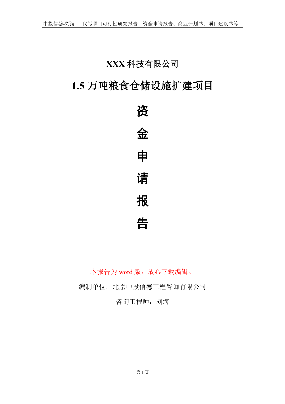 1.5萬(wàn)噸糧食倉(cāng)儲(chǔ)設(shè)施擴(kuò)建項(xiàng)目資金申請(qǐng)報(bào)告寫(xiě)作模板_第1頁(yè)
