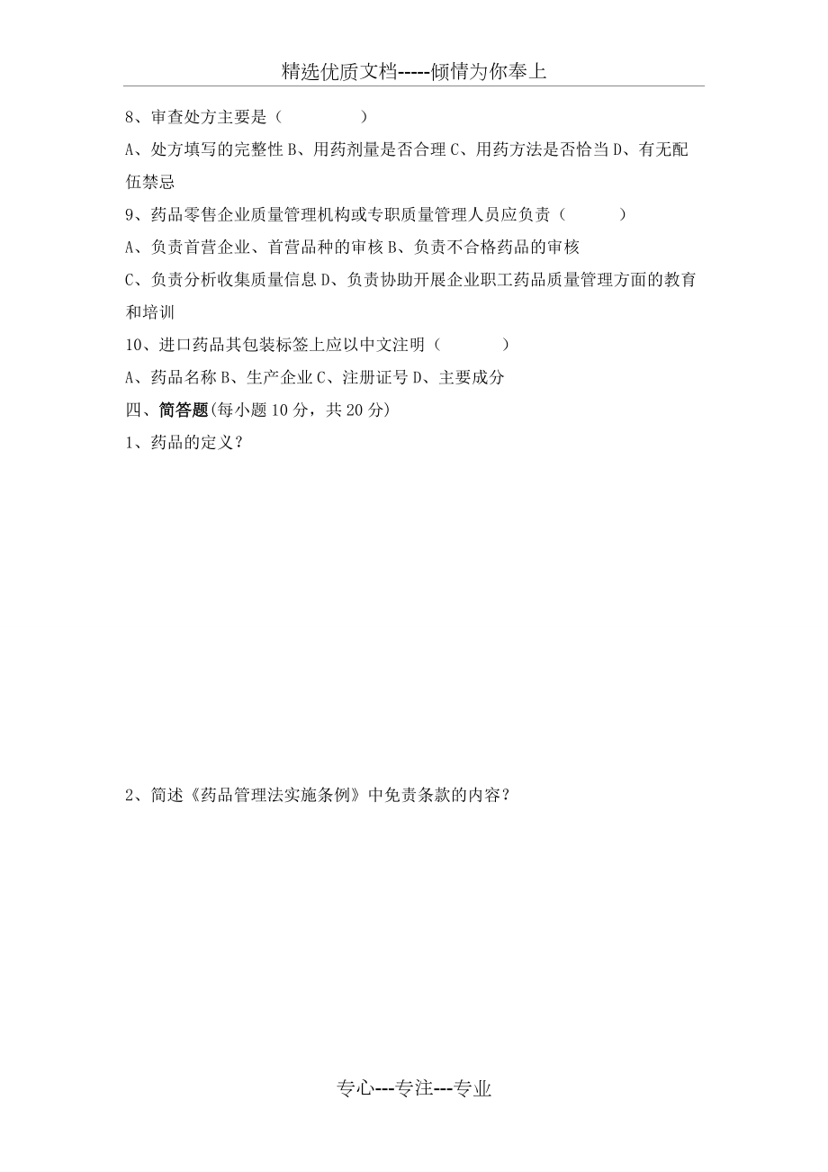 零售药店新人员岗前培训试题及答案(全)_第4页