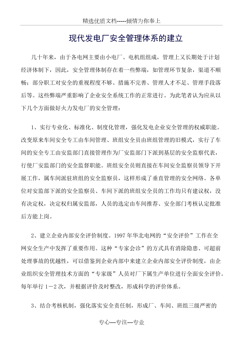 現(xiàn)代發(fā)電廠安全管理體系的建立_第1頁