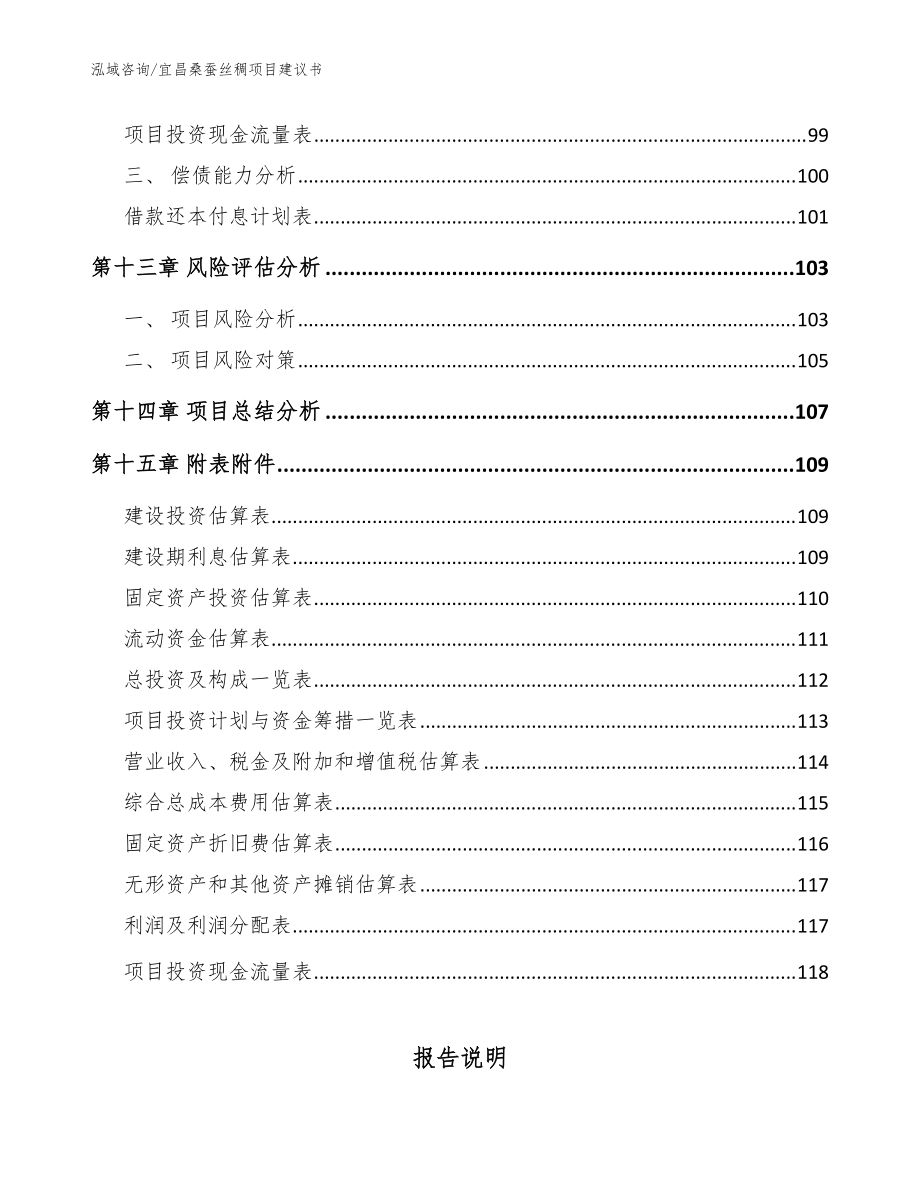 宜昌桑蚕丝稠项目建议书参考模板_第5页