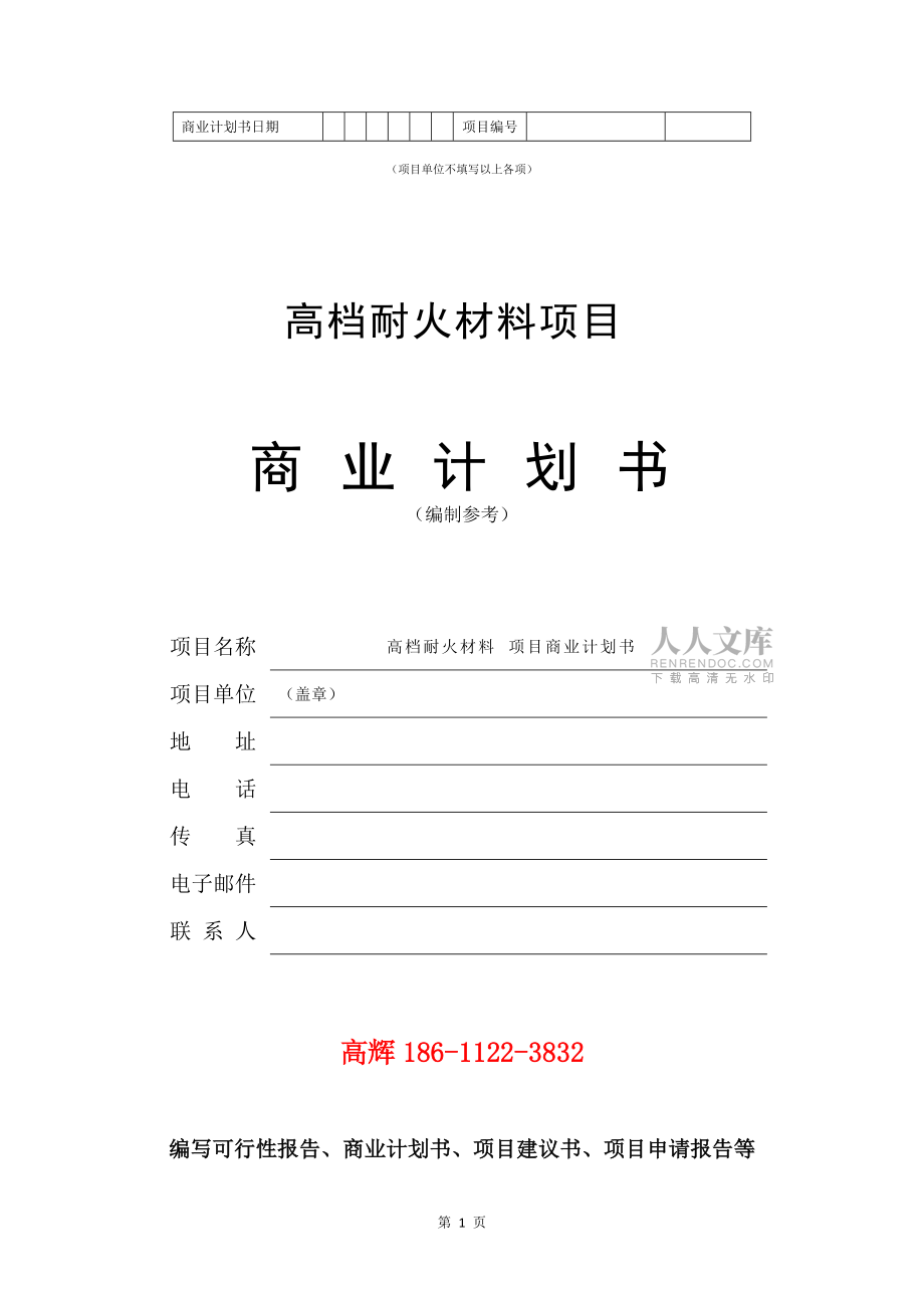高档耐火材料项目商业计划书范文参考_第2页
