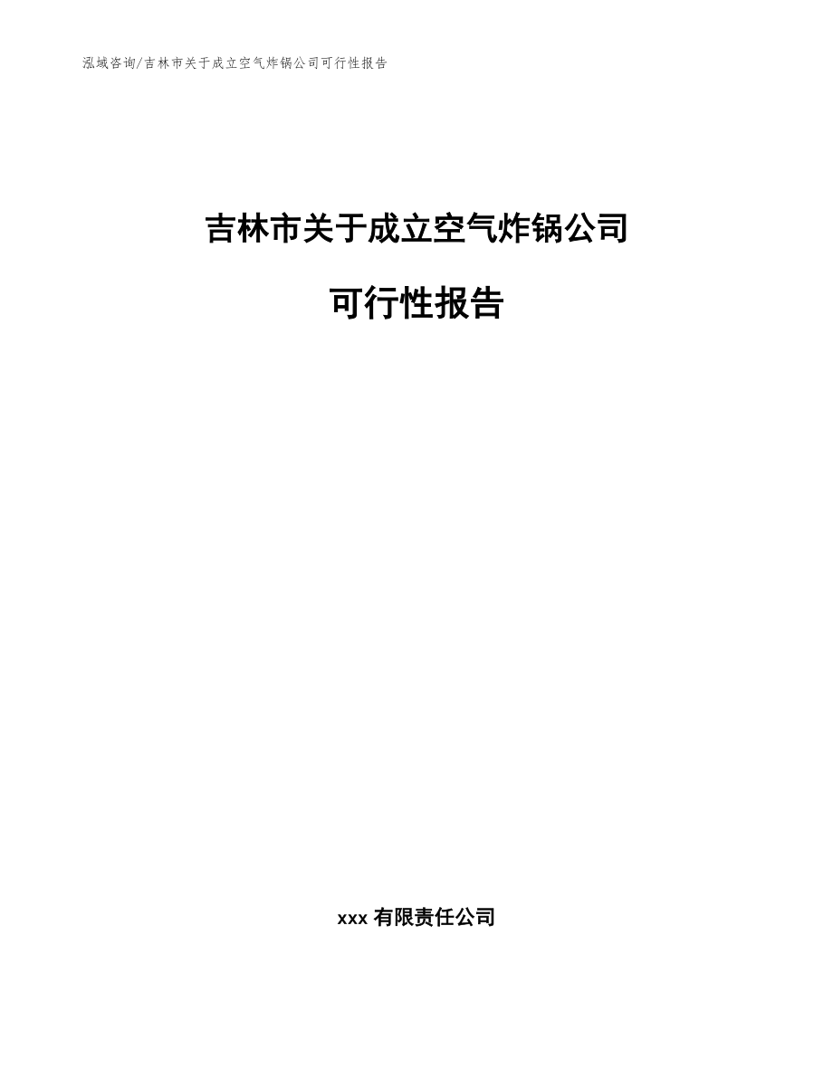吉林市关于成立空气炸锅公司可行性报告(模板范文)_第1页