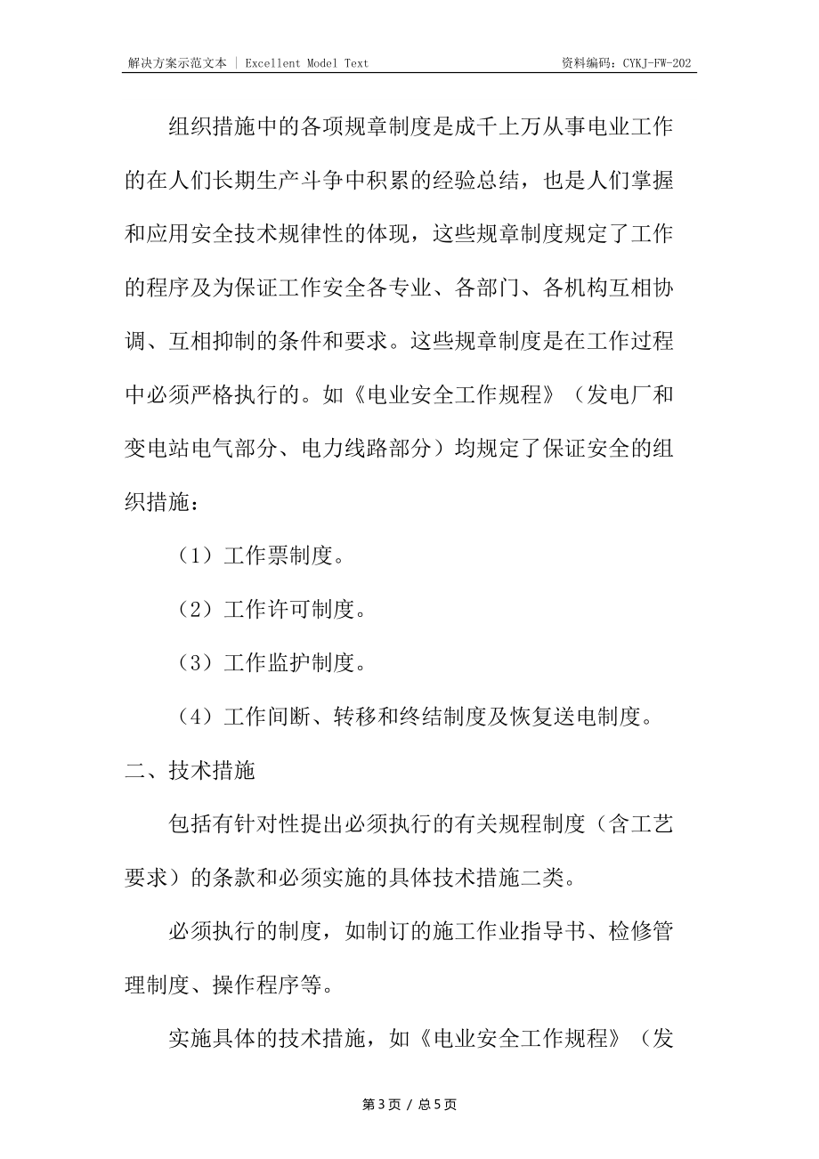 电力企业工程的安全组织措施与技术措施_第3页
