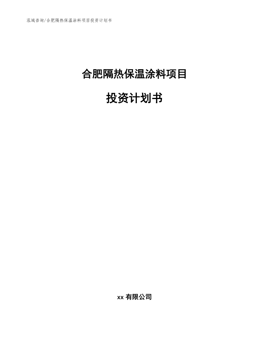 合肥隔热保温涂料项目投资计划书(模板参考)_第1页