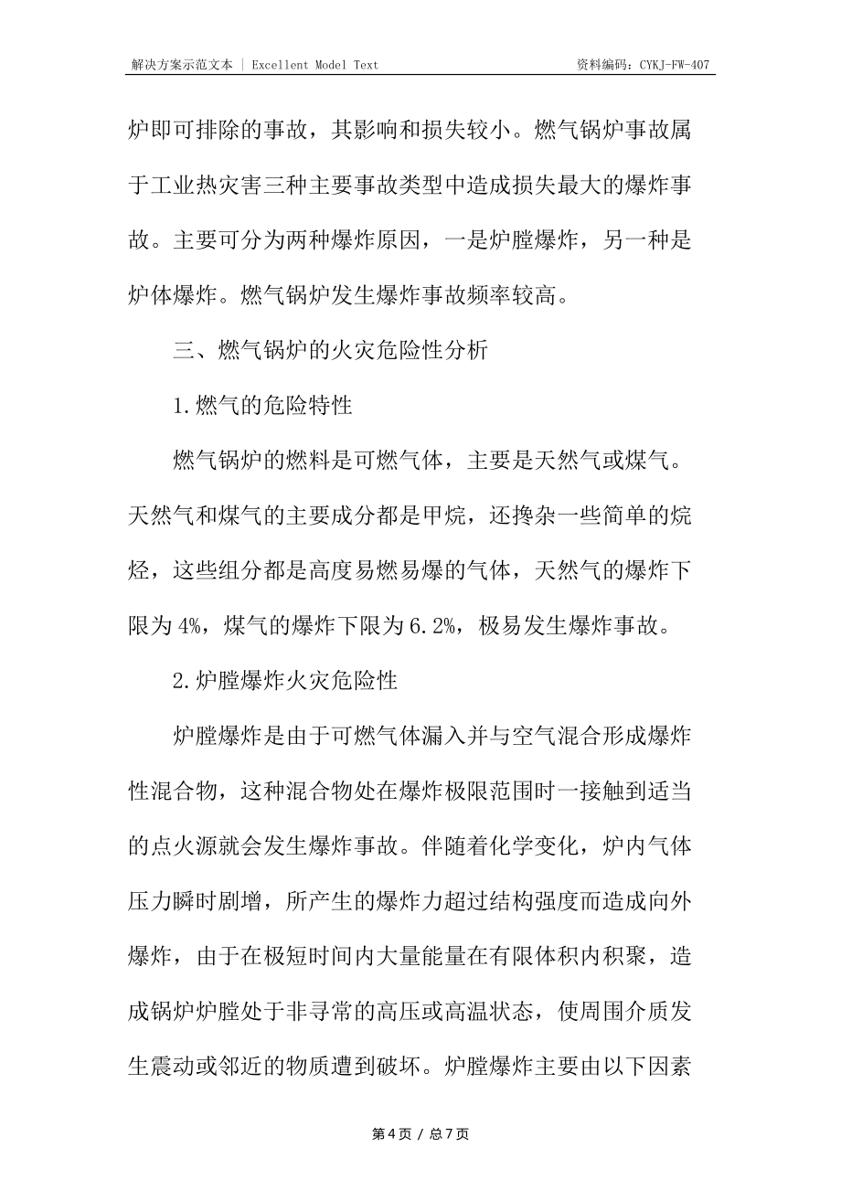燃氣鍋爐應(yīng)用及火災(zāi)危險性分析_第4頁