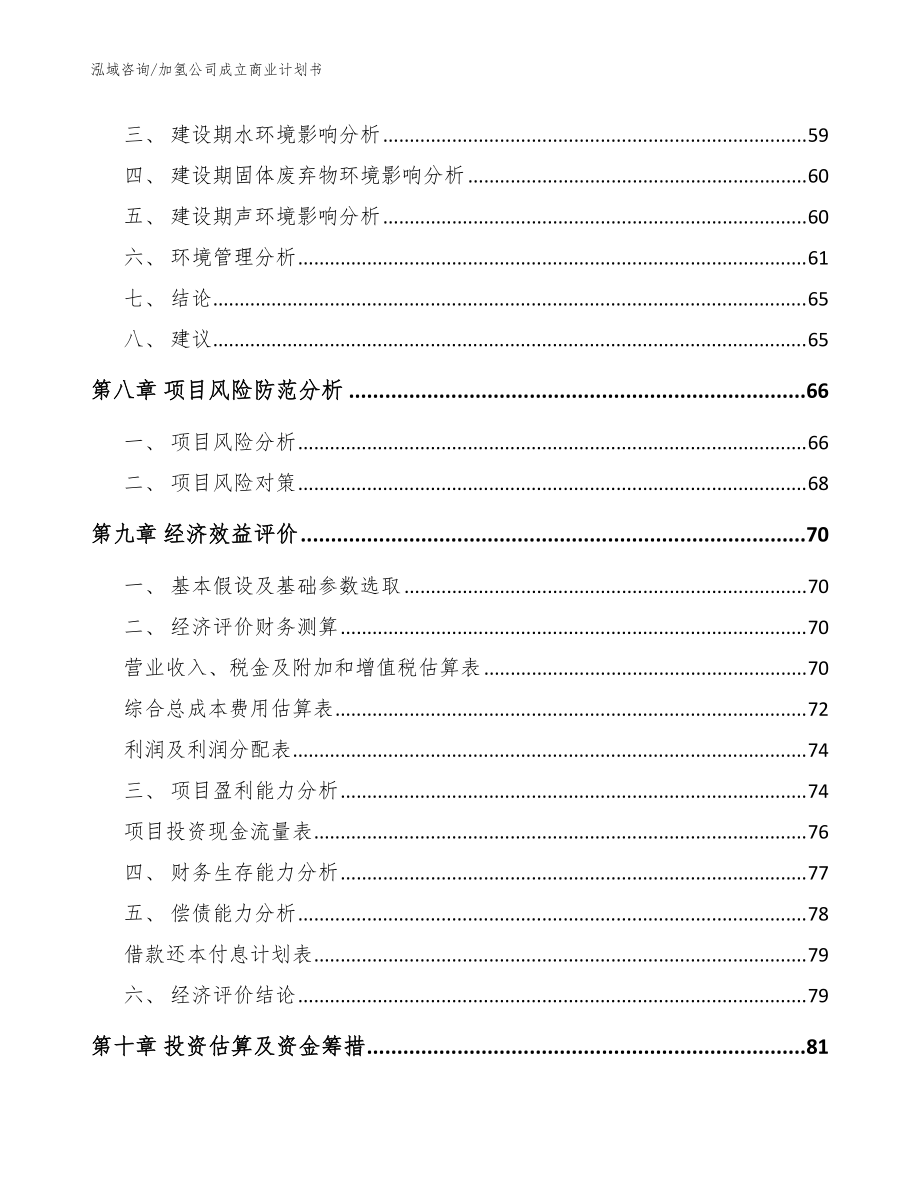加氫公司成立商業(yè)計劃書范文參考_第4頁