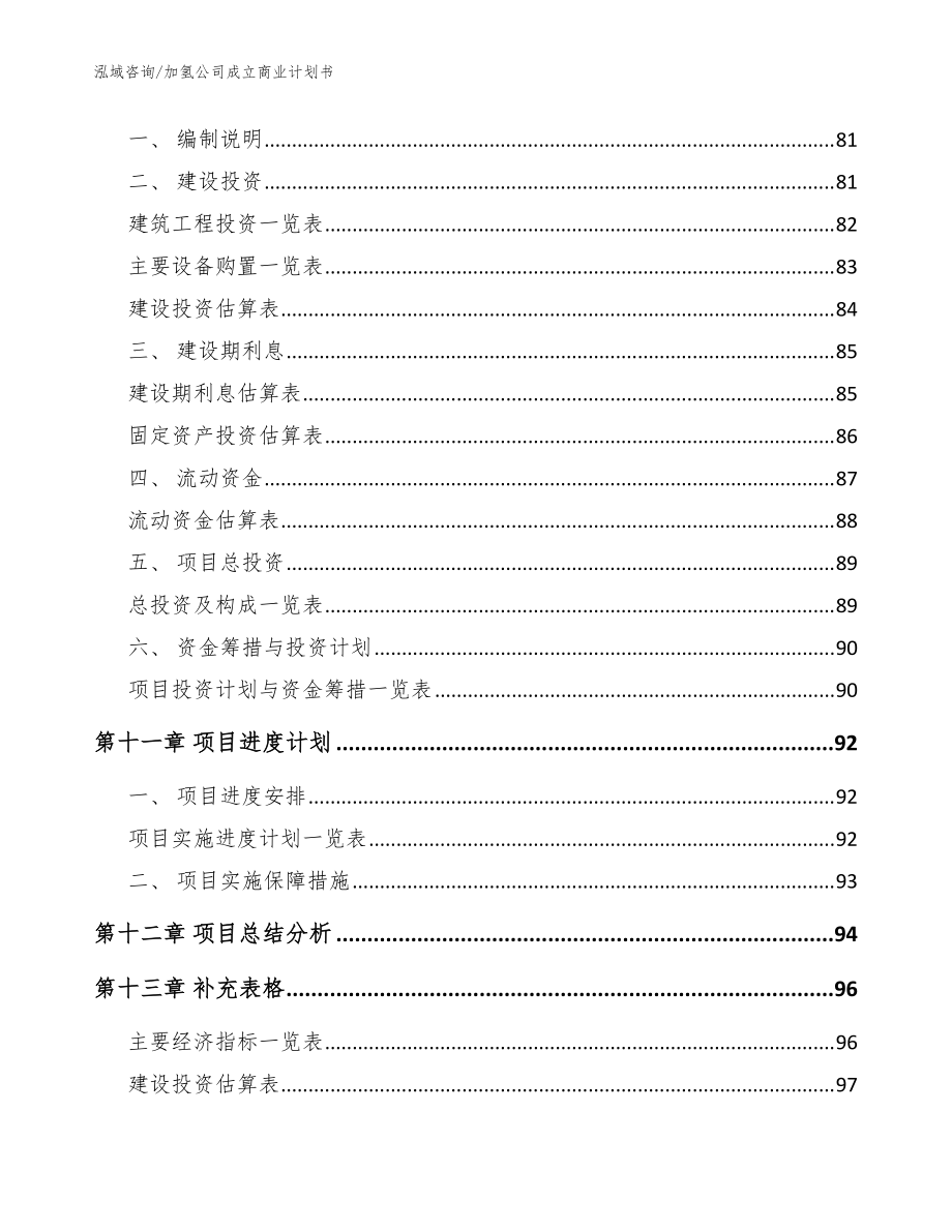 加氫公司成立商業(yè)計劃書范文參考_第5頁