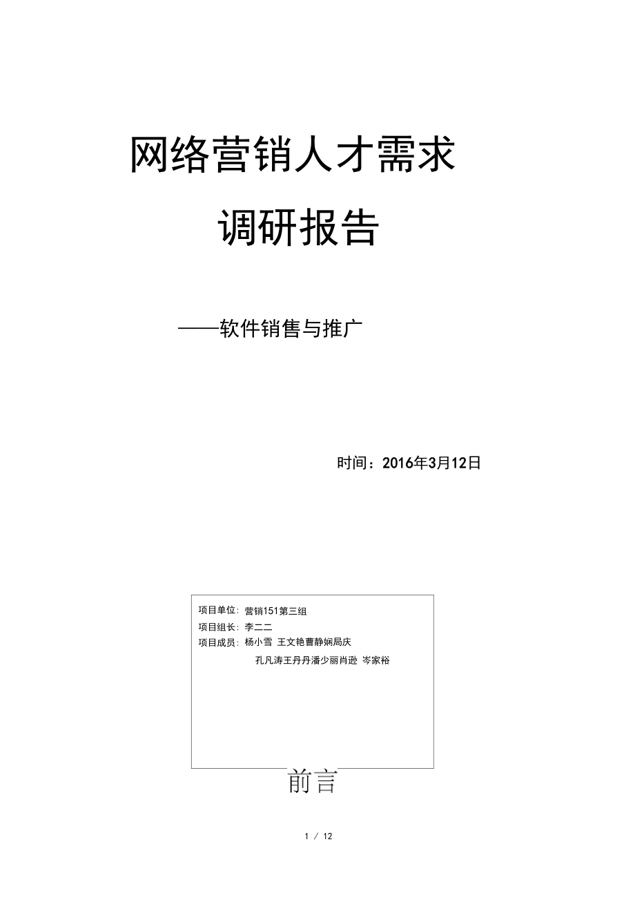 人才需求调研报告.doc_第1页