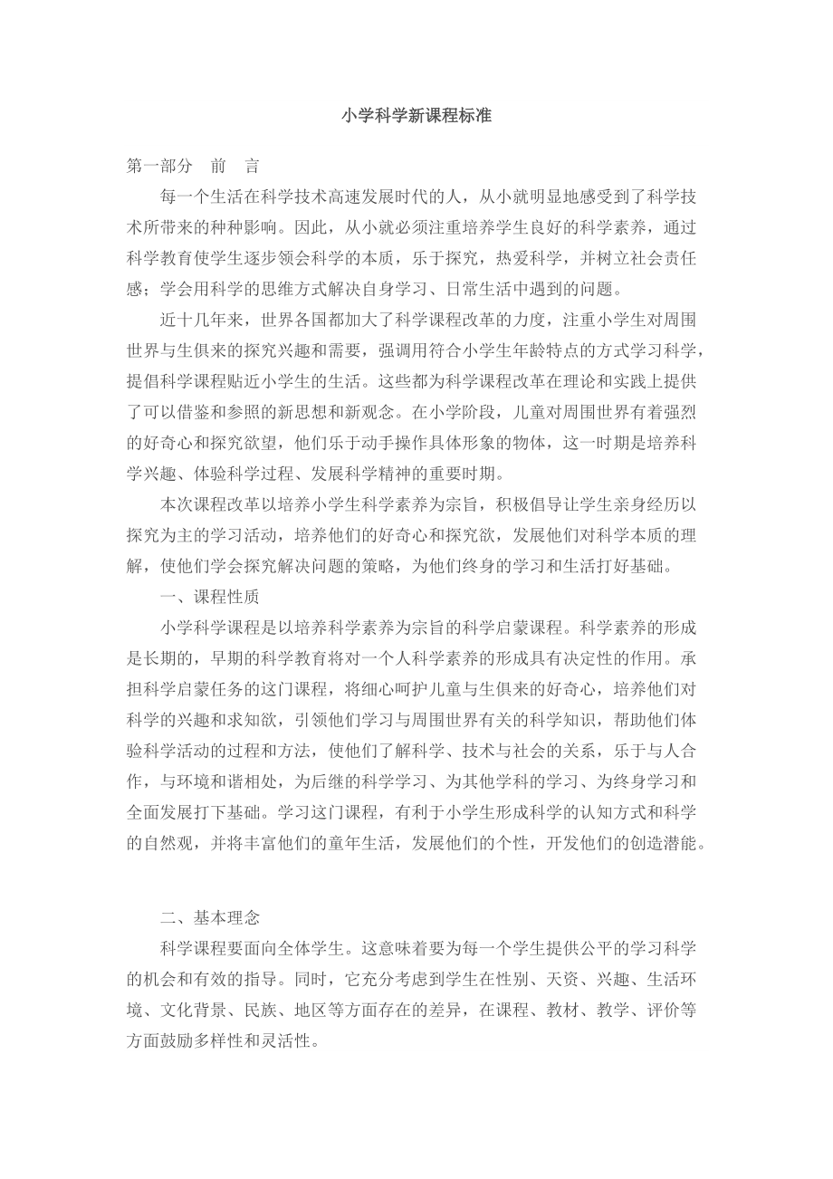 小學科學新課程標準_第1頁