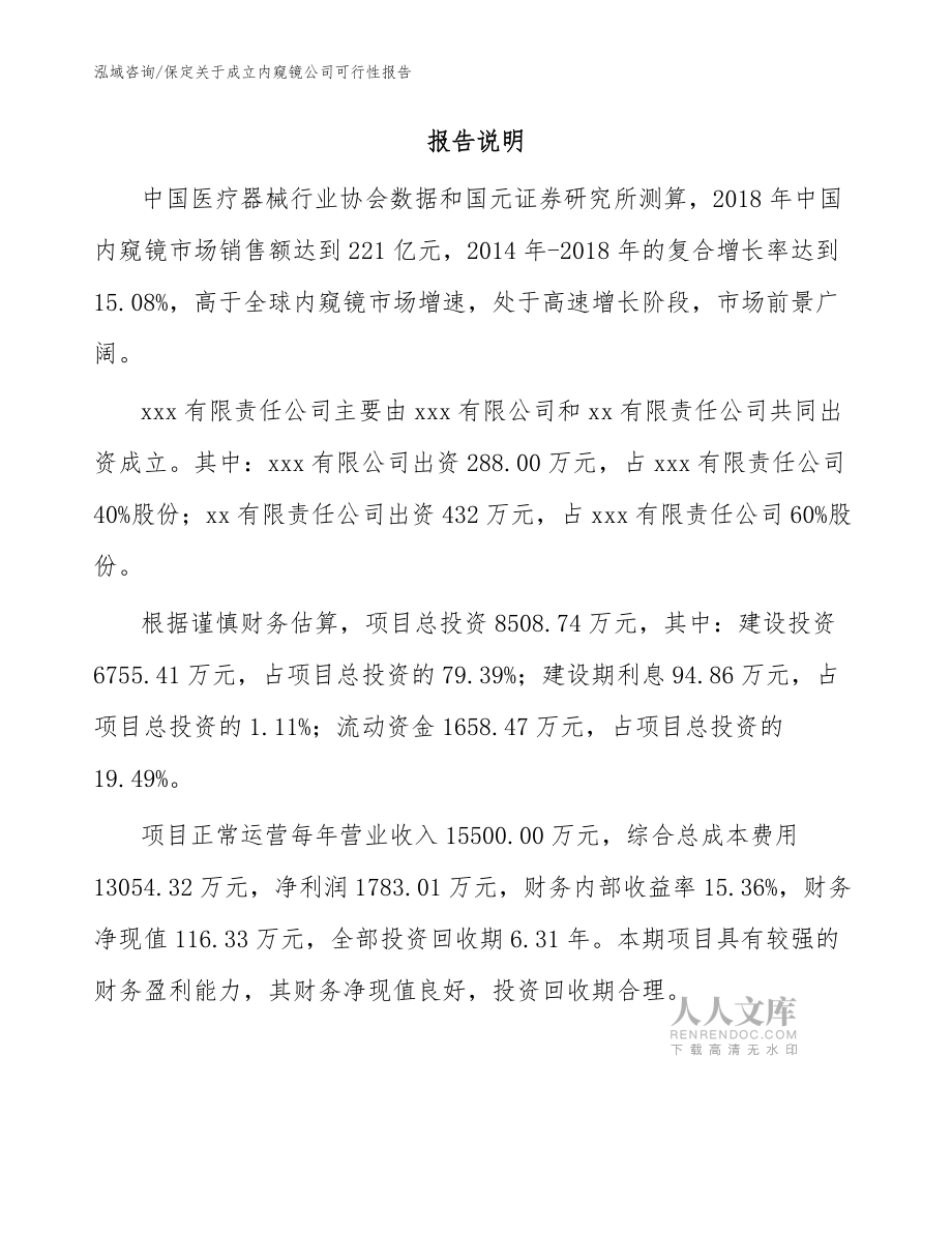 保定關(guān)于成立內(nèi)窺鏡公司可行性報告_模板_第2頁