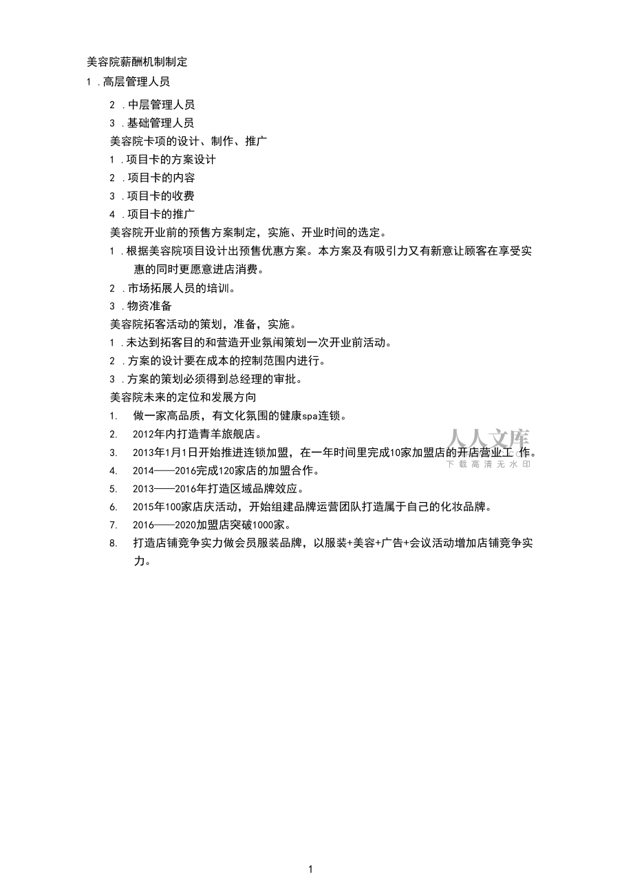 美容院運(yùn)營方案._第2頁