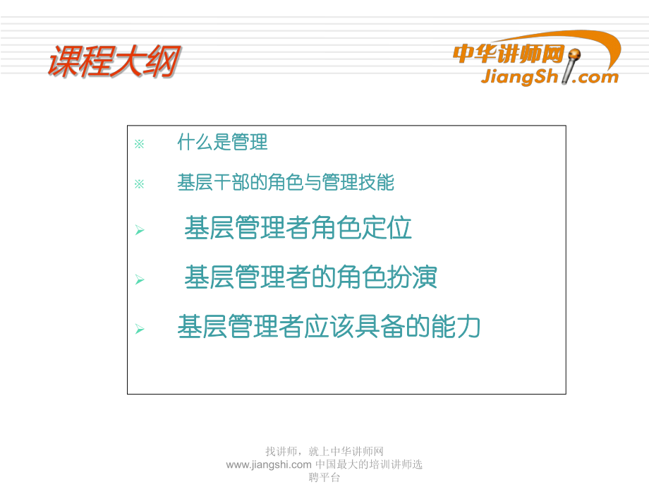 刘幽山-企业基层管理者的角色认知【中华讲师网】_第2页