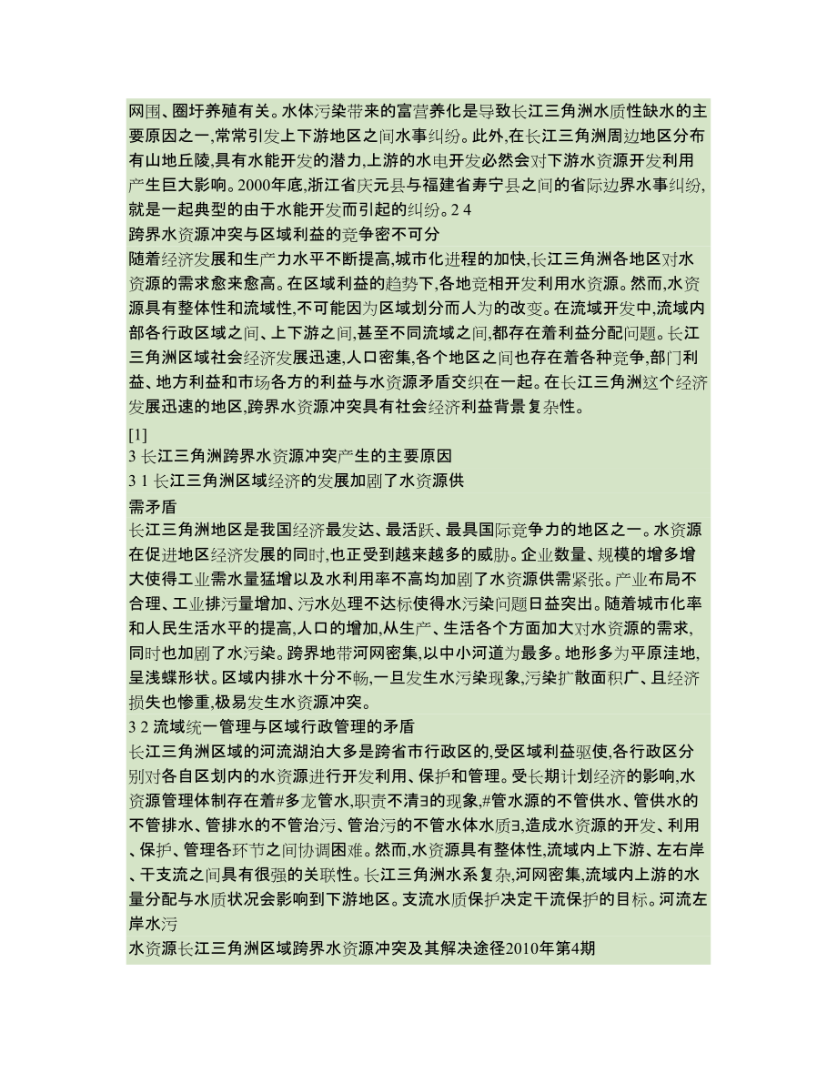長(zhǎng)江三角洲區(qū)域跨界水資源沖突及其解決途徑_第3頁(yè)