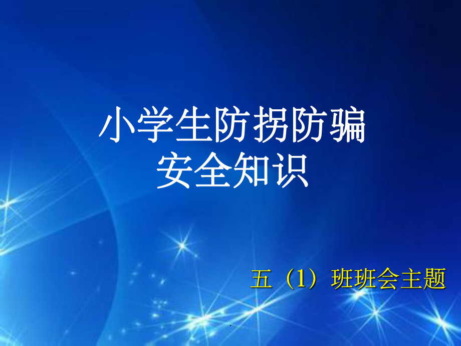 小学生防拐防骗_第1页