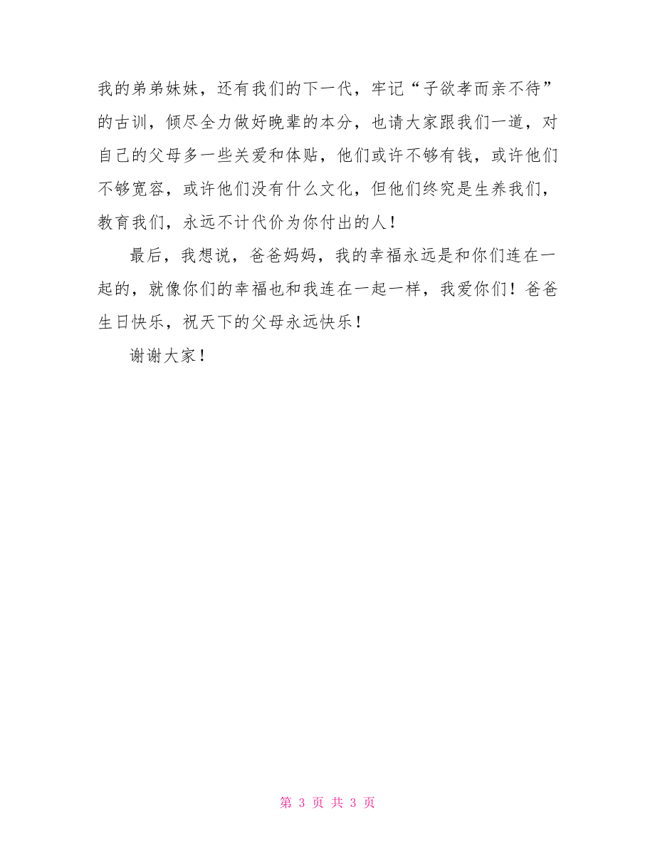 在父亲60大寿庆典上的发言稿【新】.doc_第3页