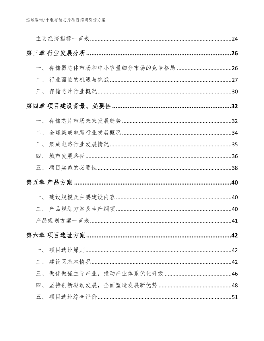 十堰存储芯片项目招商引资方案(模板范本)_第3页