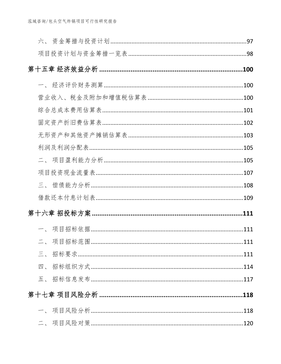 包頭空氣炸鍋項(xiàng)目可行性研究報(bào)告_模板范本_第5頁