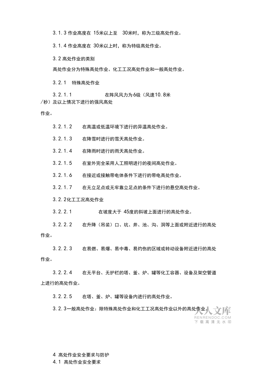 高處作業(yè)安全規(guī)程_第2頁