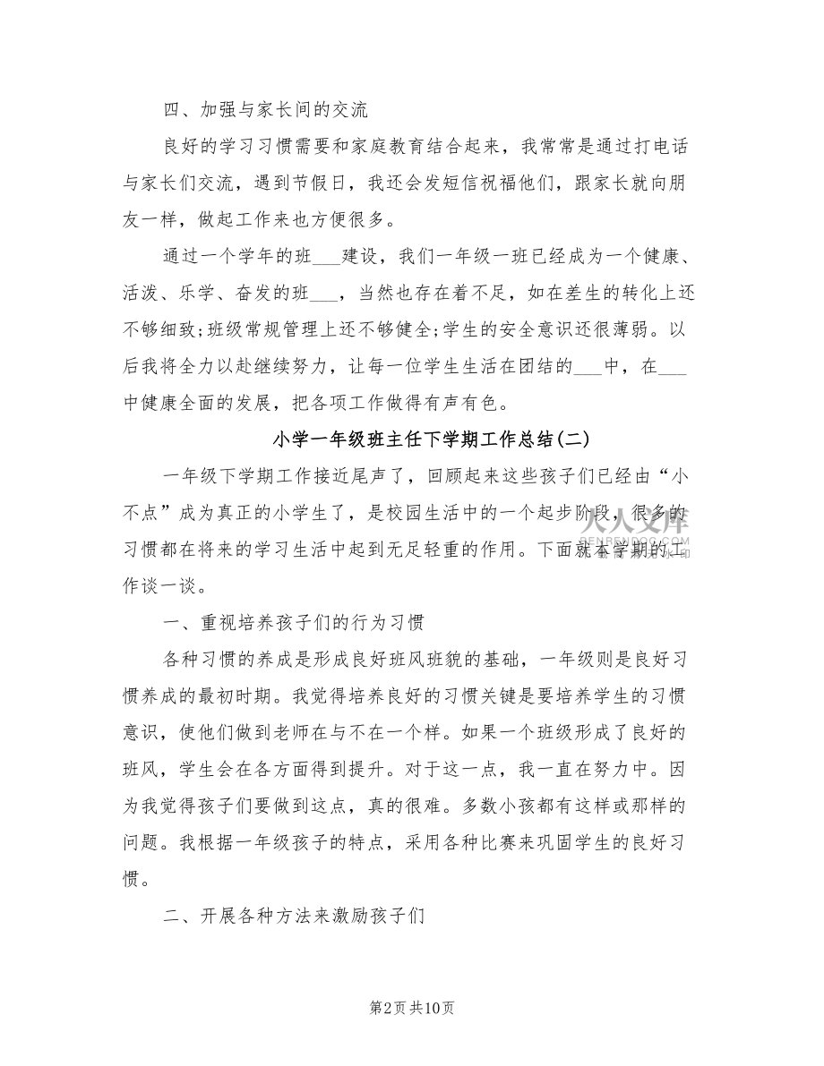 2022年小学一年级班主任下学期工作总结_第2页