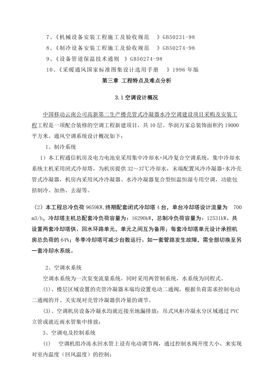 水冷冷水空調(diào)施工組織設(shè)計(jì) -修改_第4頁