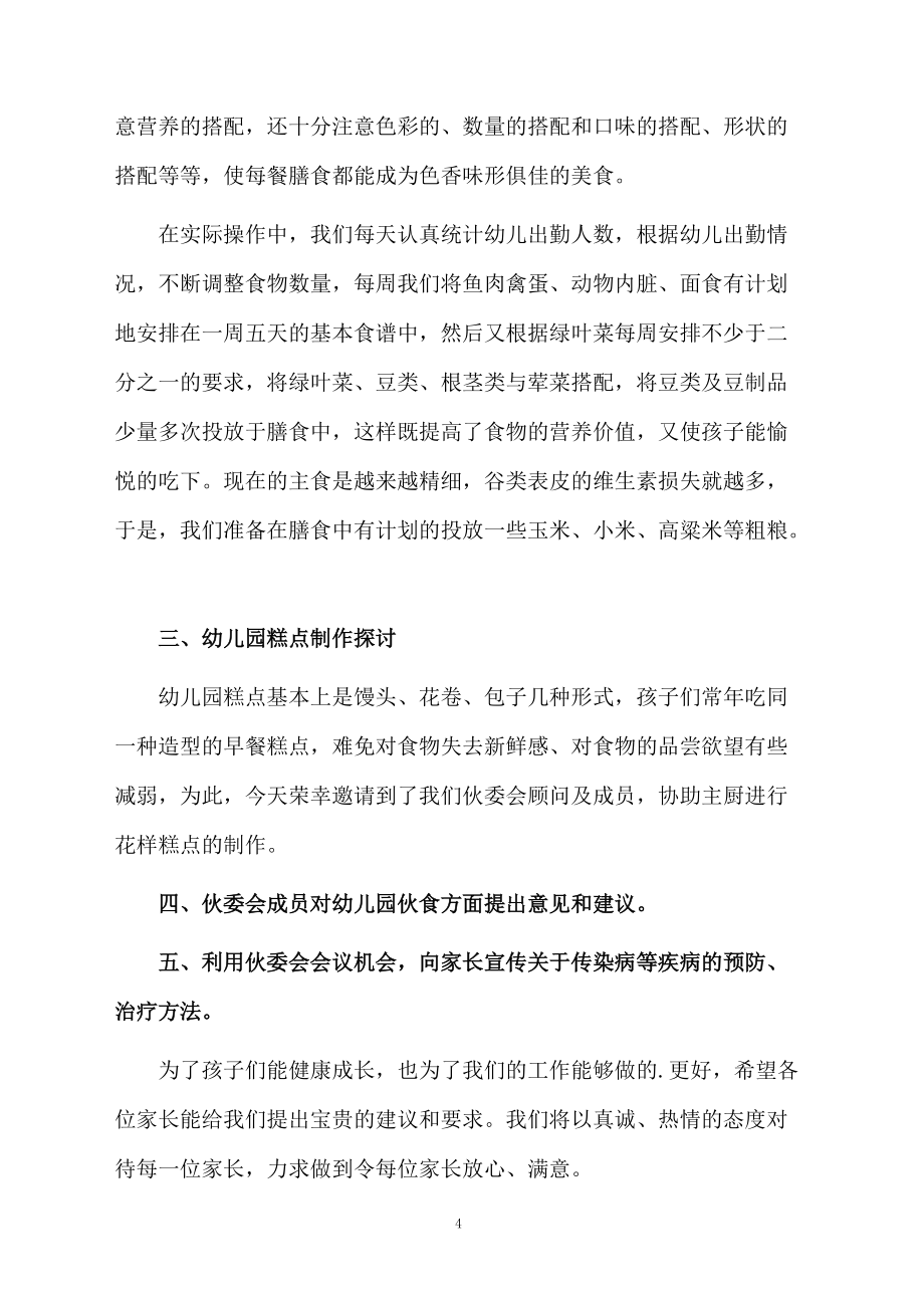 幼儿园伙委会发言稿_第4页