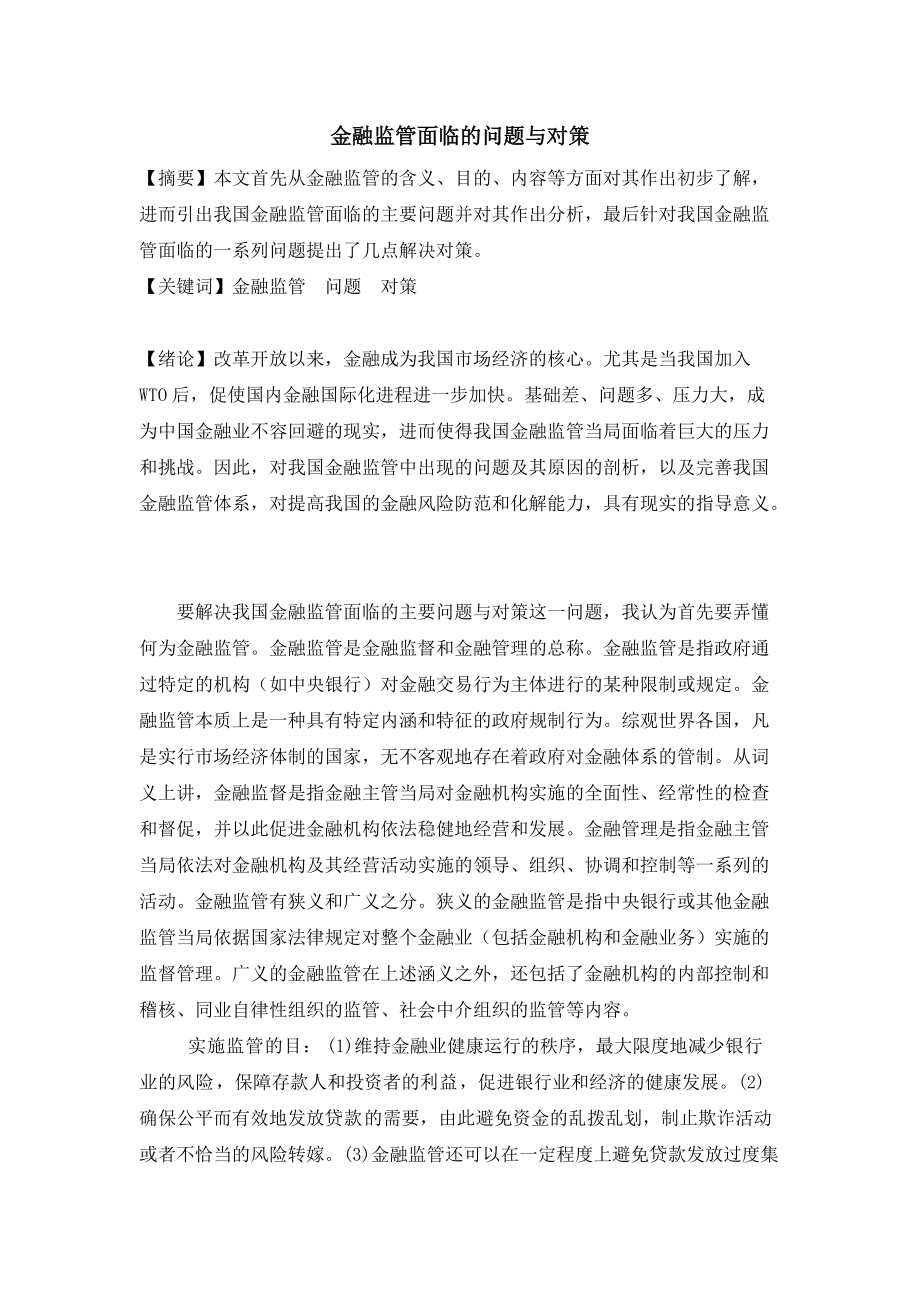 金融監(jiān)管面臨的問題與對策_(dá)第1頁