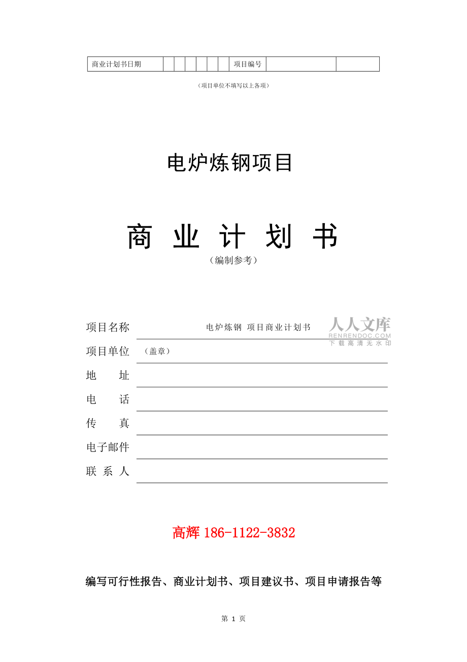 電爐煉鋼項(xiàng)目商業(yè)計(jì)劃書范文參考_第2頁