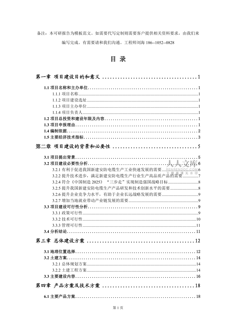 新建安防电缆生产项目建议书写作模板拿地立项备案_第2页