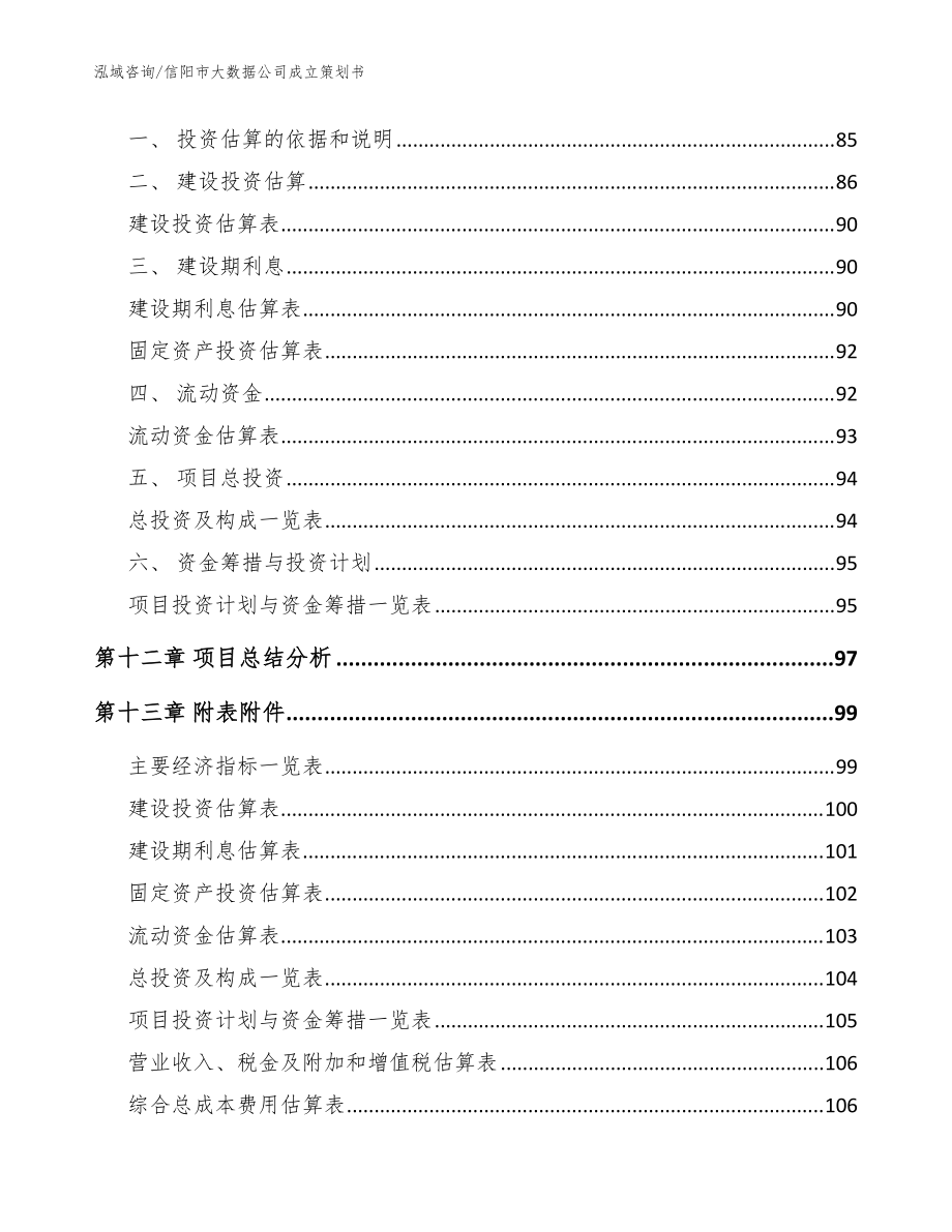 信陽市大數(shù)據(jù)公司成立策劃書(模板參考)_第5頁